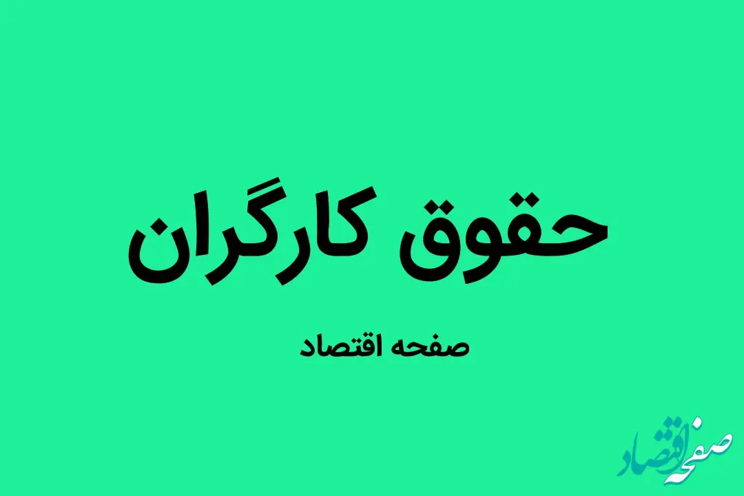 فرمول جدید محاسبه دستمزد کارگران ۱۴۰۴ منتشر شد