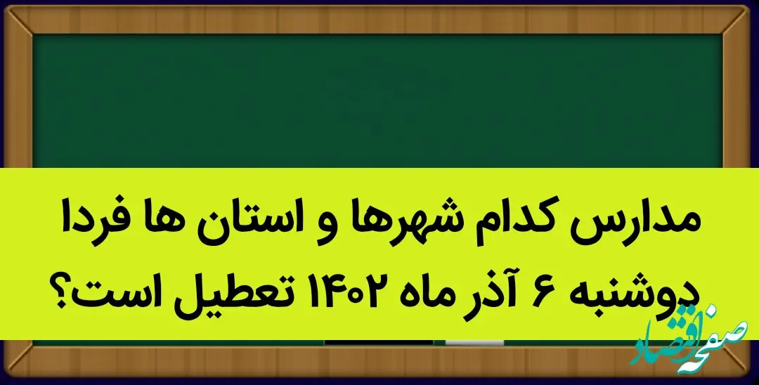 مدارس کدام شهرها و استان ها فردا دوشنبه ۶ آذر ماه ۱۴۰۲ تعطیل است؟ تعطیلی مدارس ۶ آذر ۱۴۰۲
