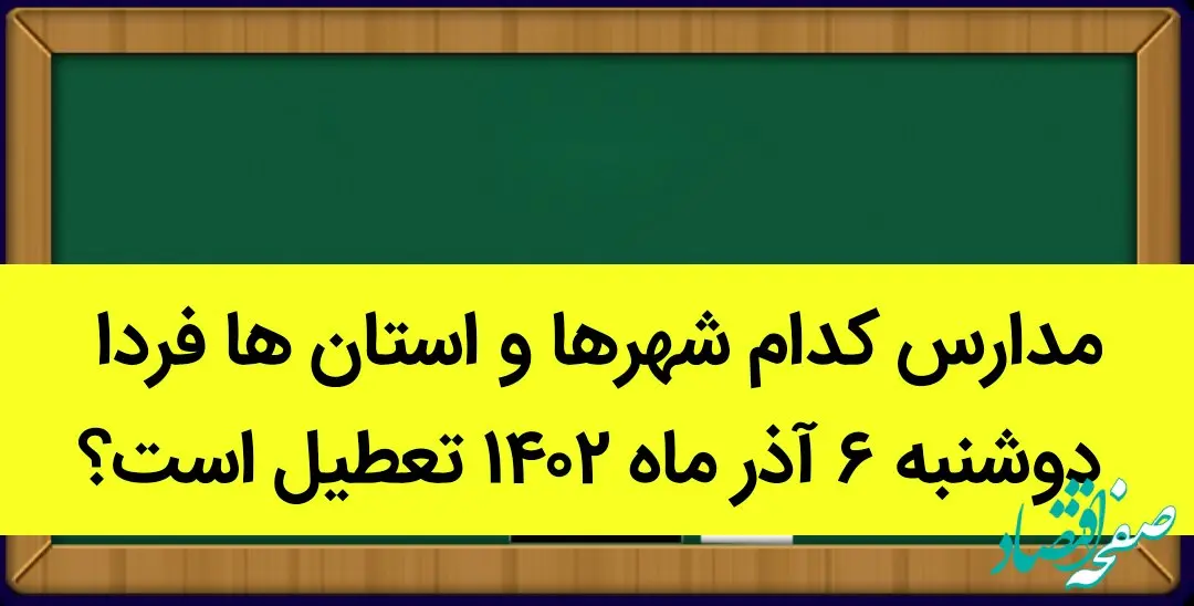 مدارس کدام شهرها و استان ها فردا دوشنبه ۶ آذر ماه ۱۴۰۲ تعطیل است؟ تعطیلی مدارس ۶ آذر ۱۴۰۲
