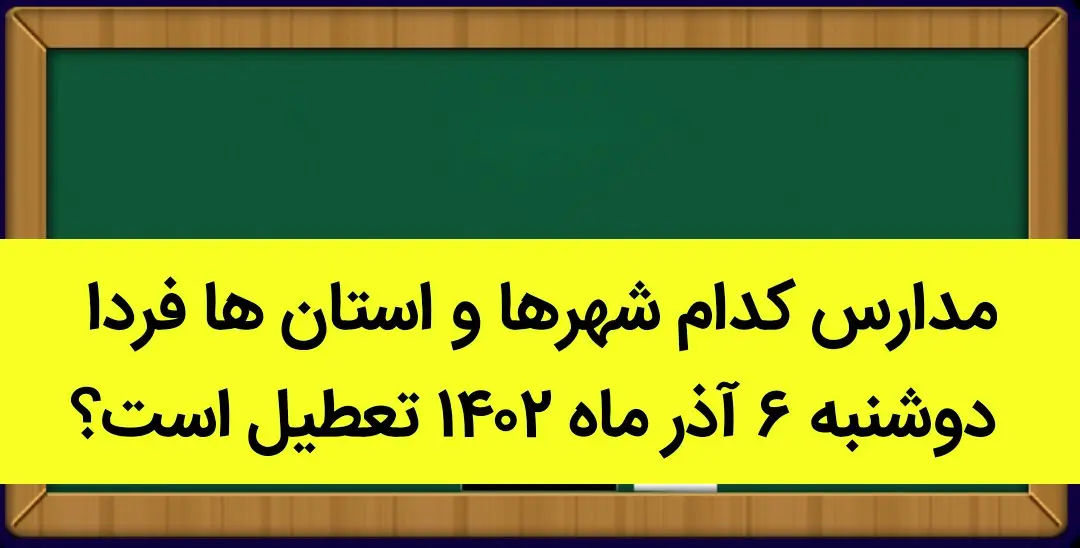 مدارس کدام شهرها و استان ها فردا دوشنبه ۶ آذر ماه ۱۴۰۲ تعطیل است؟ تعطیلی مدارس ۶ آذر ۱۴۰۲