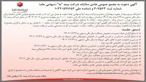آگهی دعوت به مجمع عمومی عادی سالیانه شرکت بیمه "ما" (سهامی عام) مورخ دوم خرداد 1403
