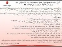 آگهی دعوت به مجمع عمومی عادی سالیانه شرکت بیمه "ما" (سهامی عام) مورخ دوم خرداد 1403