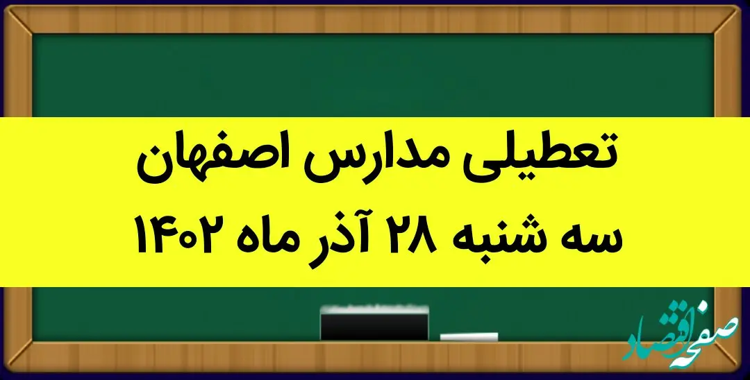 مدارس اصفهان امروز سه شنبه ۲۸ آذر ماه ۱۴۰۲ تعطیل است؟ | تعطیلی مدارس اصفهان ۲۸ آذر ۱۴۰۲