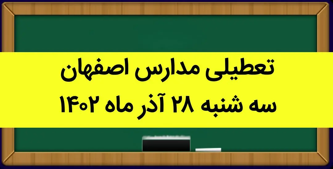 مدارس اصفهان امروز سه شنبه ۲۸ آذر ماه ۱۴۰۲ تعطیل است؟ | تعطیلی مدارس اصفهان ۲۸ آذر ۱۴۰۲