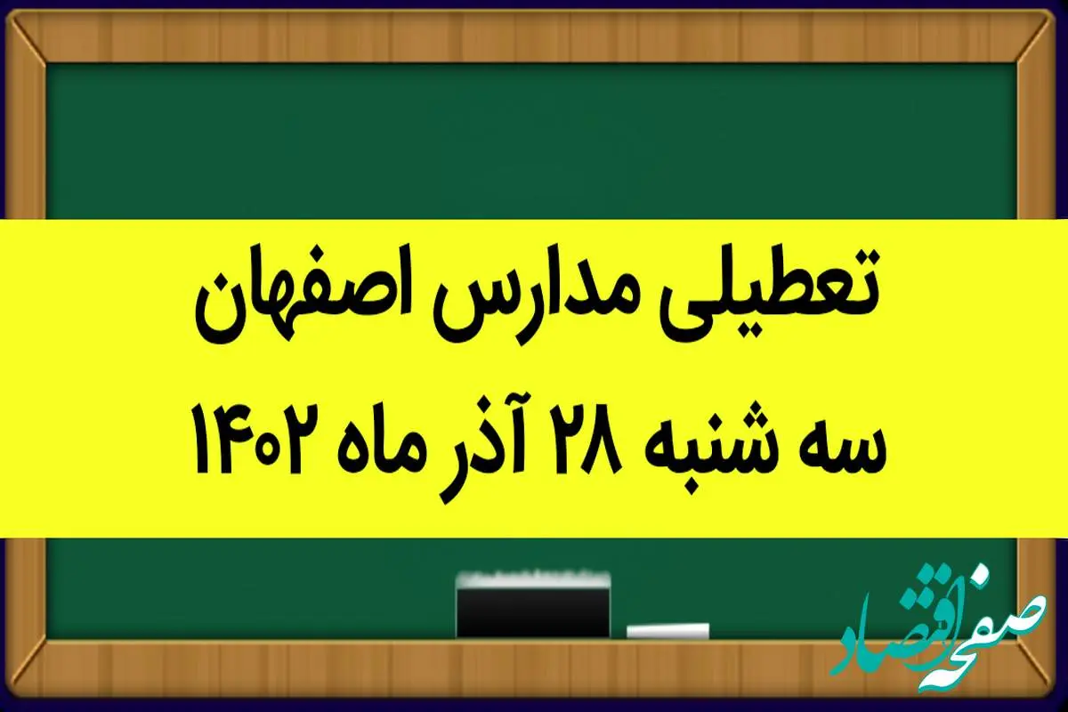 مدارس اصفهان امروز سه شنبه ۲۸ آذر ماه ۱۴۰۲ تعطیل است؟ | تعطیلی مدارس اصفهان ۲۸ آذر ۱۴۰۲