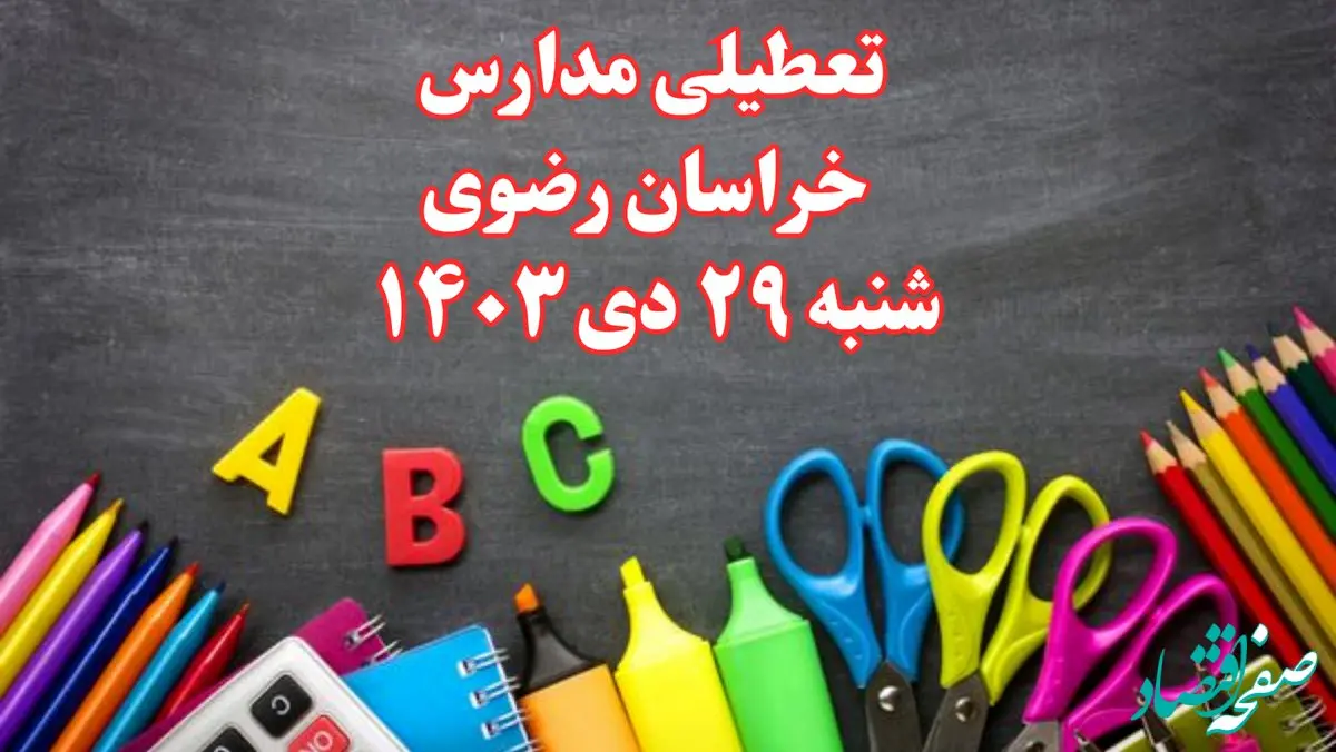 تعطیلی مدارس خراسان رضوی فردا شنبه ۲۹ دی ۱۴۰۳ | مدارس مشهد فردا شنبه ۲۹ دی ماه ۱۴۰۳ تعطیل است؟