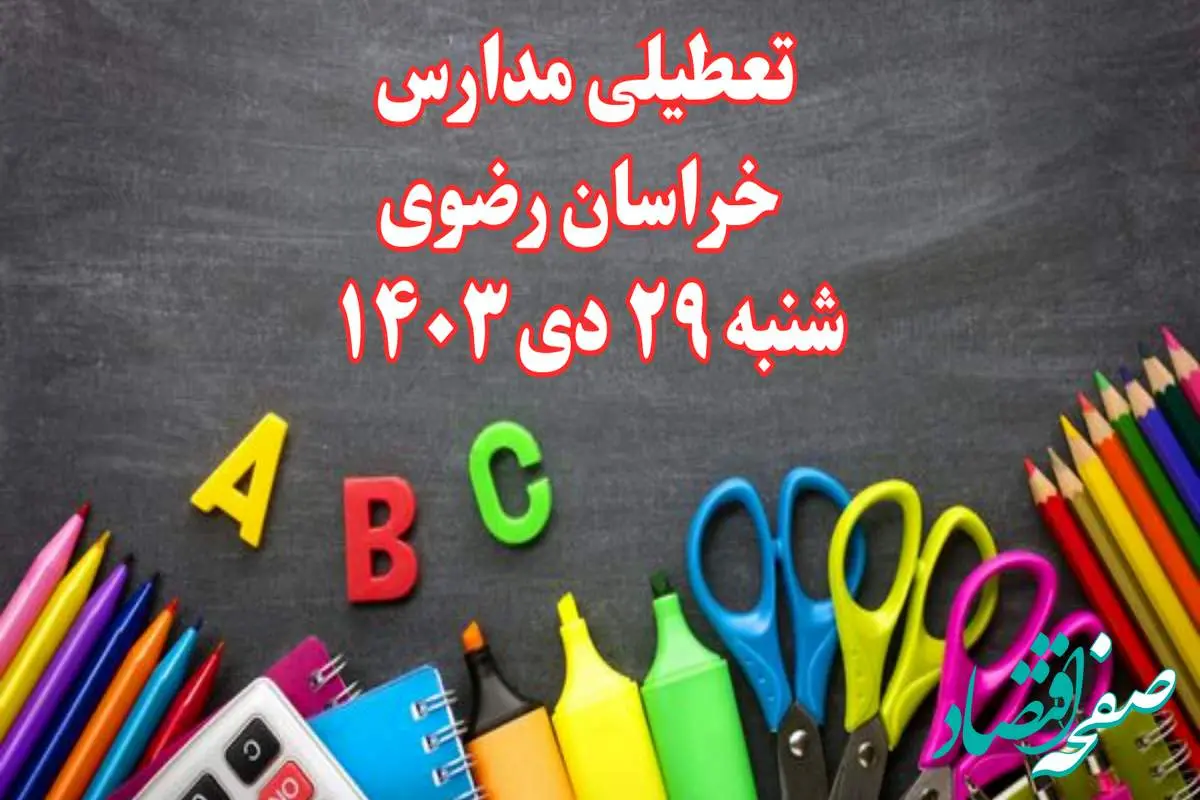 تعطیلی مدارس خراسان رضوی فردا شنبه ۲۹ دی ۱۴۰۳ | مدارس مشهد فردا شنبه ۲۹ دی ماه ۱۴۰۳ تعطیل است؟