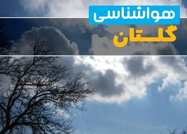 پیش بینی وضعیت آب و هوا گلستان فردا پنجشنبه ۸ مرداد ۱۴۰۵