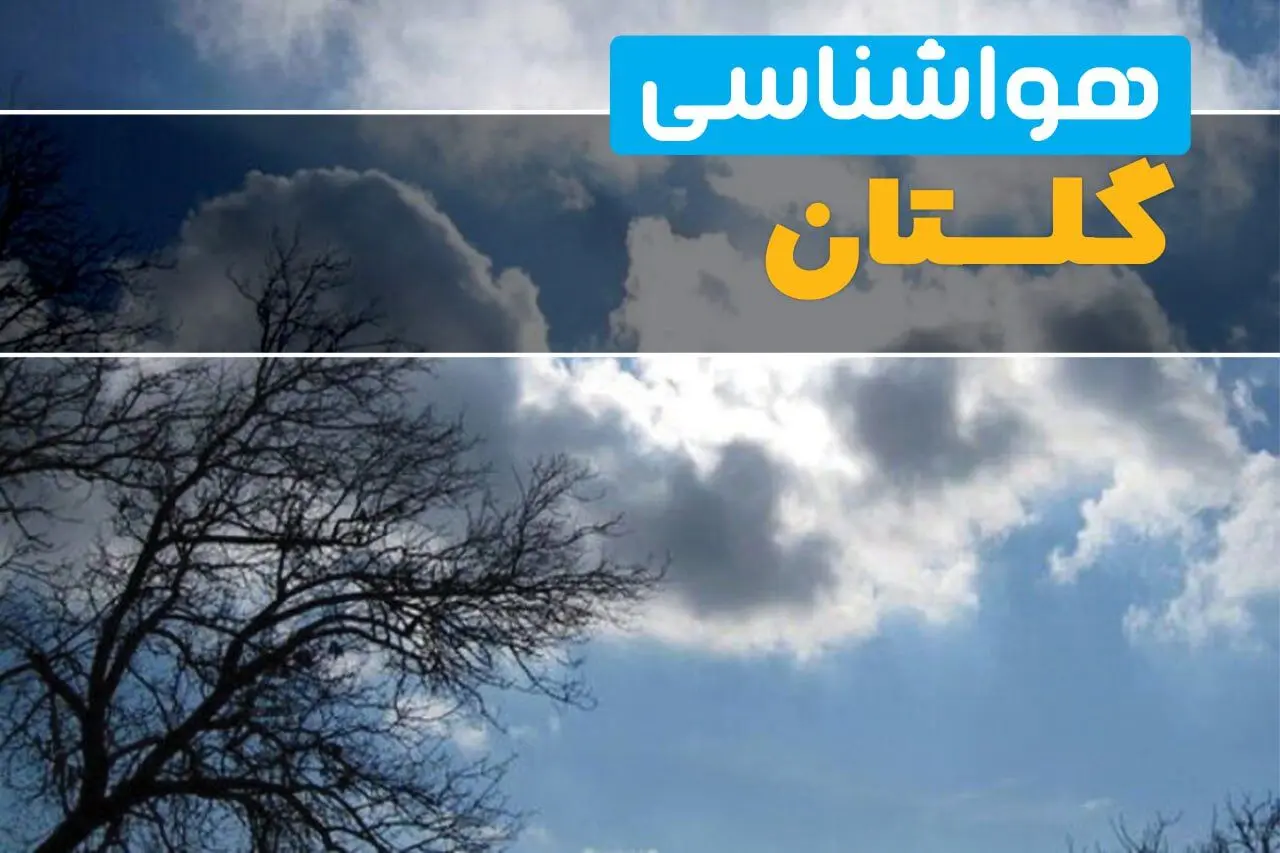 پیش بینی وضعیت آب و هوا گلستان فردا پنجشنبه ۸ مرداد ۱۴۰۵