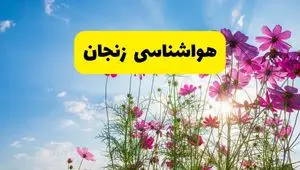 هواشناسی زنجان ۲۴ ساعت آینده | پیش بینی وضعیت آب و هوا زنجان فردا شنبه ۳ خرداد ۱۴۰۴ + آب و هوای استان زنجان