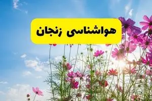هواشناسی زنجان ۲۴ ساعت آینده | پیش بینی وضعیت آب و هوا زنجان فردا شنبه ۳ خرداد ۱۴۰۴ + آب و هوای استان زنجان