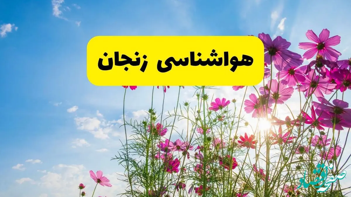 هواشناسی زنجان ۲۴ ساعت آینده | پیش بینی وضعیت آب و هوا زنجان فردا شنبه ۳ خرداد ۱۴۰۴ + آب و هوای استان زنجان