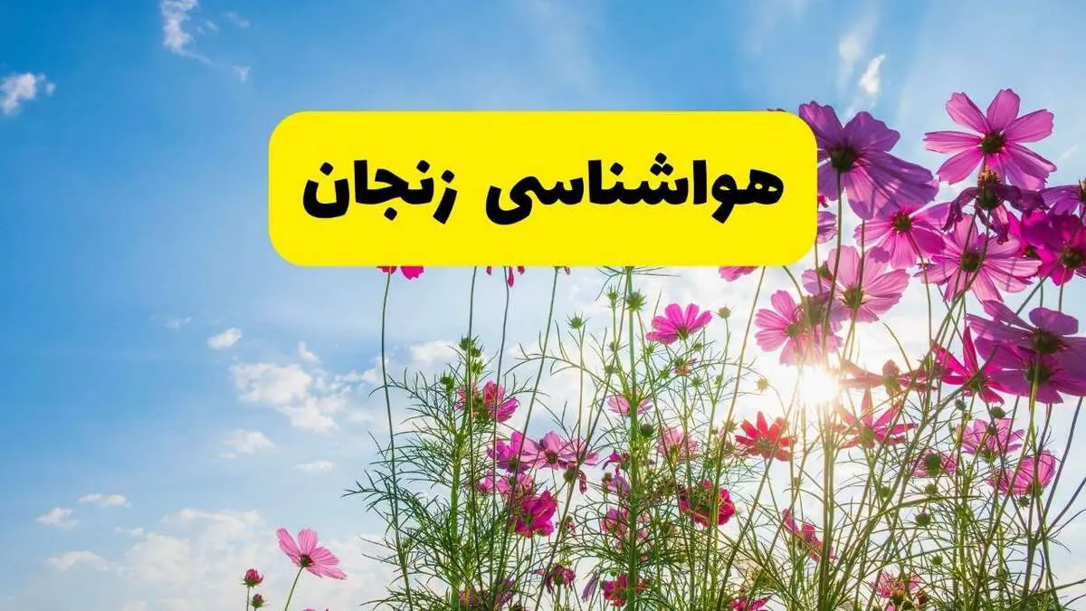 هواشناسی زنجان ۲۴ ساعت آینده | پیش بینی وضعیت آب و هوا زنجان فردا شنبه ۳ خرداد ۱۴۰۴ + آب و هوای استان زنجان