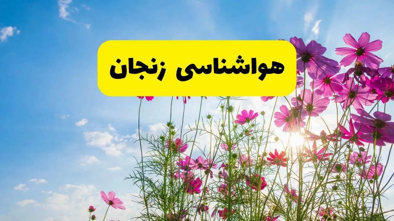 هواشناسی زنجان ۲۴ ساعت آینده | پیش بینی وضعیت آب و هوا زنجان فردا شنبه ۳ خرداد ۱۴۰۴ + آب و هوای استان زنجان