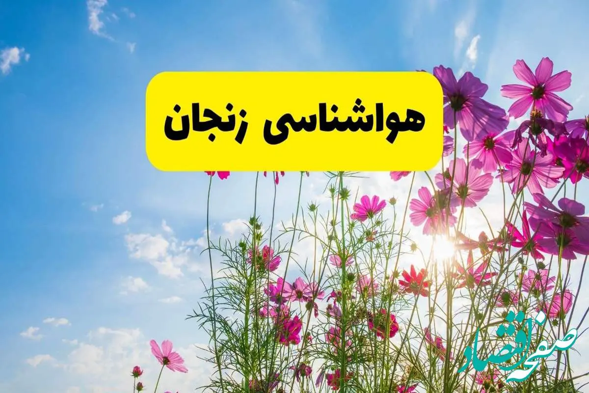 هواشناسی زنجان ۲۴ ساعت آینده | پیش بینی وضعیت آب و هوا زنجان فردا شنبه ۳ خرداد ۱۴۰۴ + آب و هوای استان زنجان