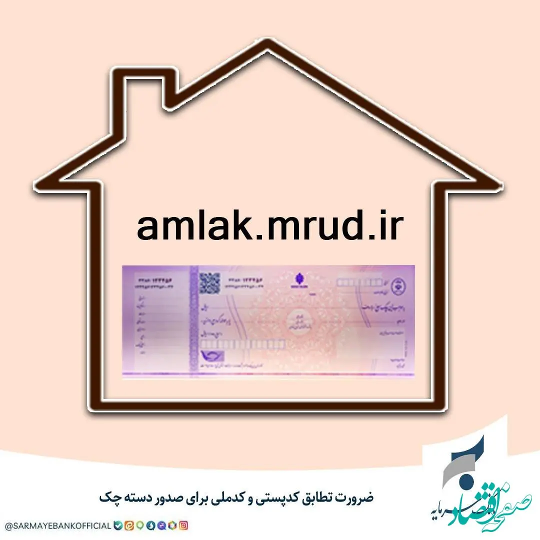 اطلاعیه بانک سرمایه در خصوص الزام به احراز نشانی محل اقامت برای متقاضیان صدوردسته چک از تاریخ ۳۰ دی ماه