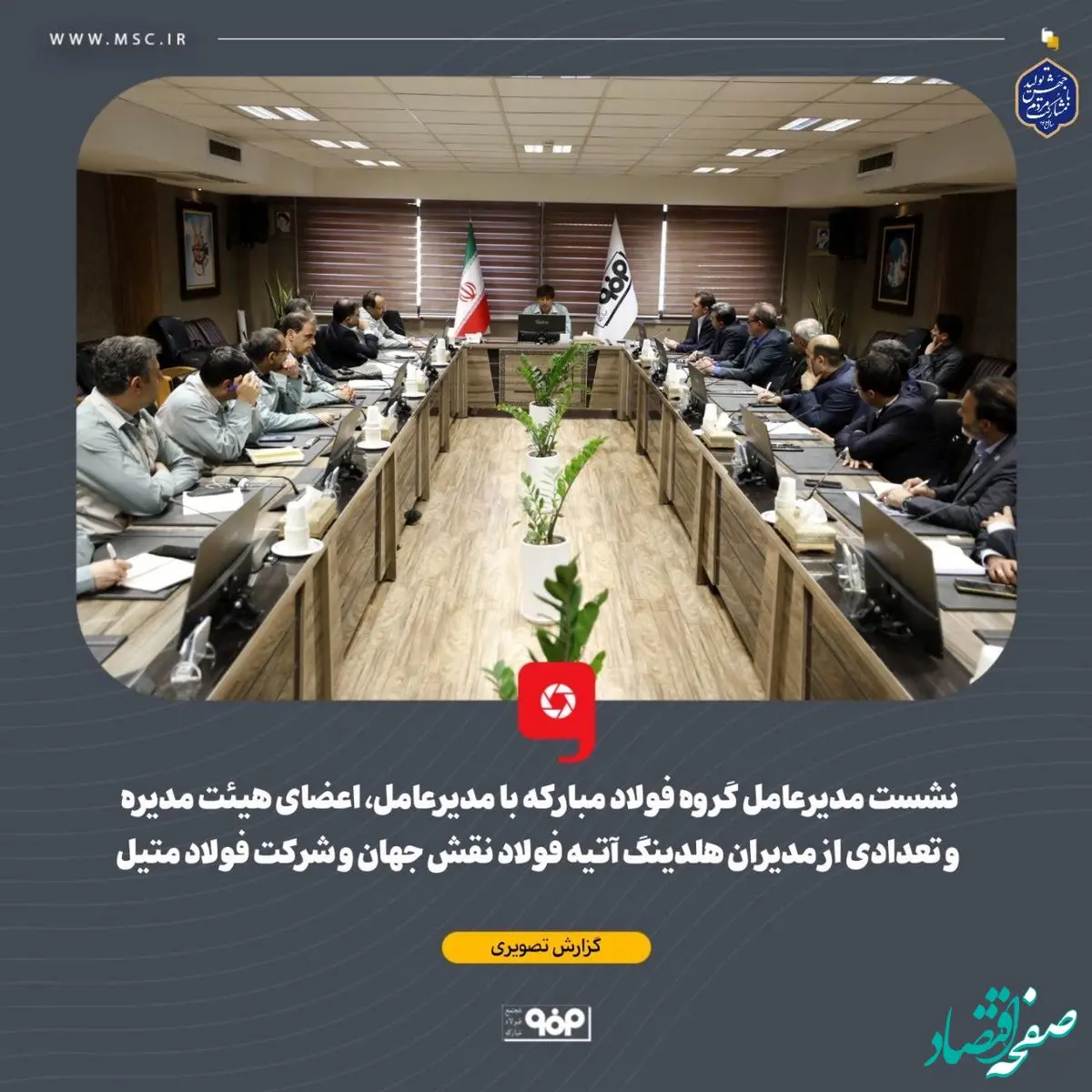 گزارش تصویری: نشست مدیرعامل گروه فولاد مبارکه با مدیرعامل، اعضای هیئت مدیره و تعدادی از مدیران هلدینگ آتیه فولاد نقش جهان و شرکت فولاد متیل