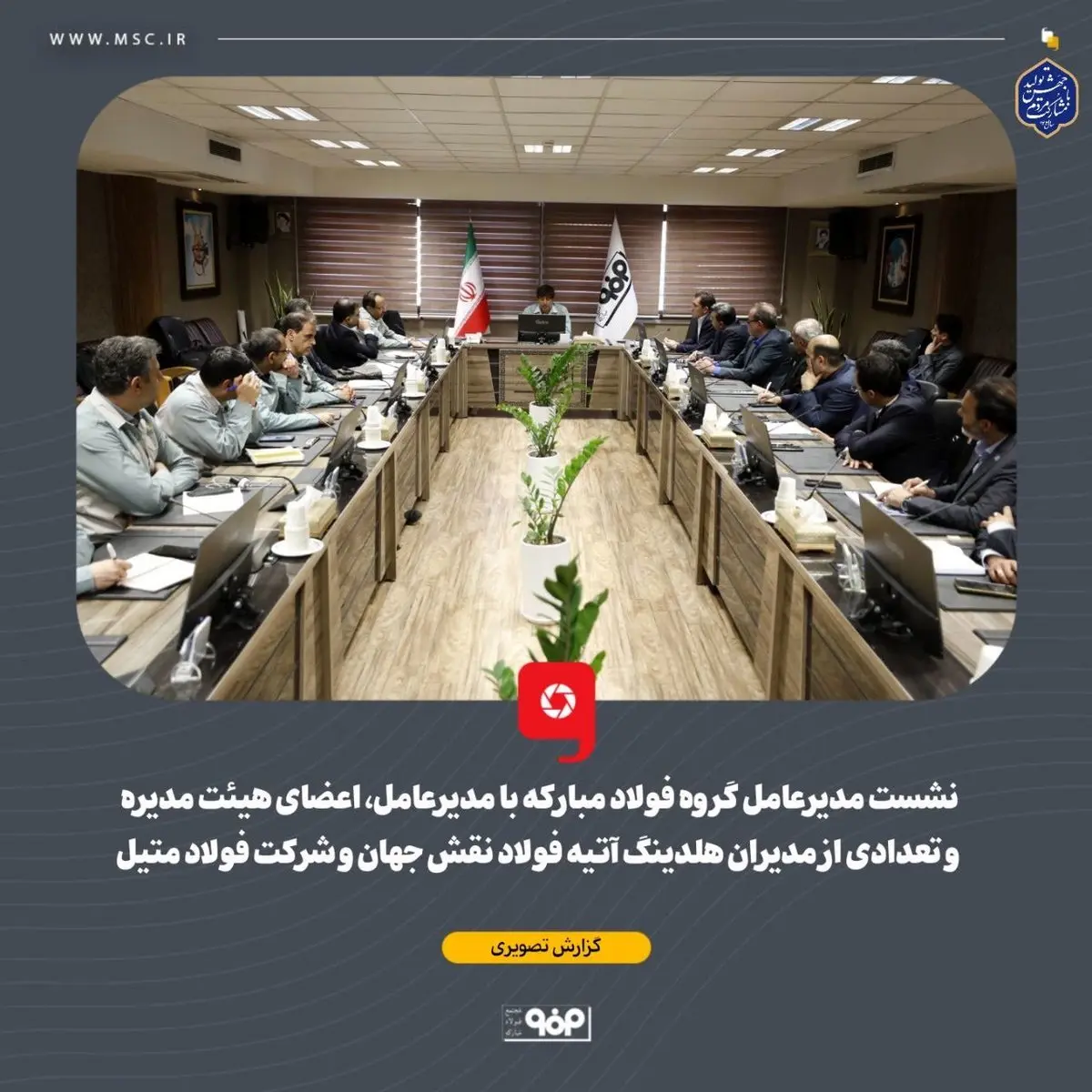 گزارش تصویری: نشست مدیرعامل گروه فولاد مبارکه با مدیرعامل، اعضای هیئت مدیره و تعدادی از مدیران هلدینگ آتیه فولاد نقش جهان و شرکت فولاد متیل