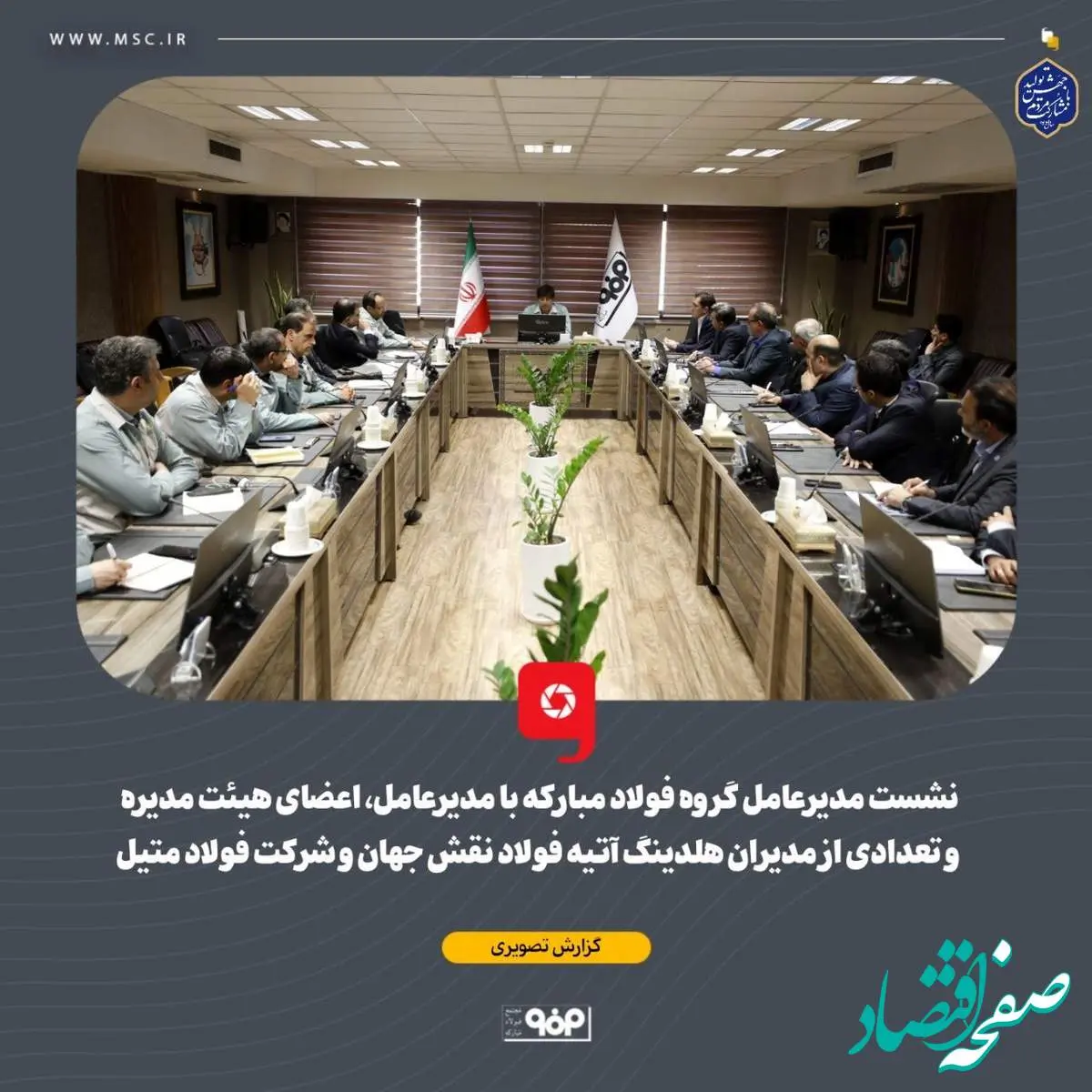 گزارش تصویری: نشست مدیرعامل گروه فولاد مبارکه با مدیرعامل، اعضای هیئت مدیره و تعدادی از مدیران هلدینگ آتیه فولاد نقش جهان و شرکت فولاد متیل