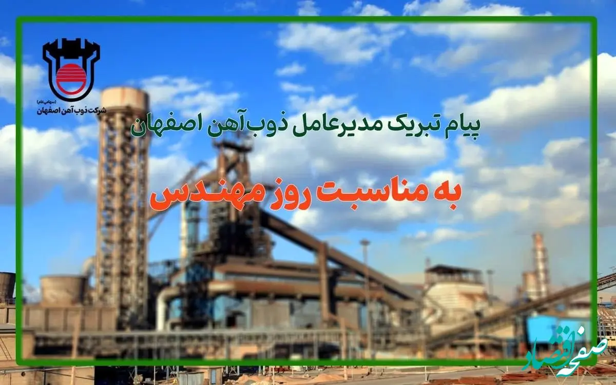 پیام تبریک مدیرعامل ذوب‌آهن اصفهان به مناسبت روز مهندس