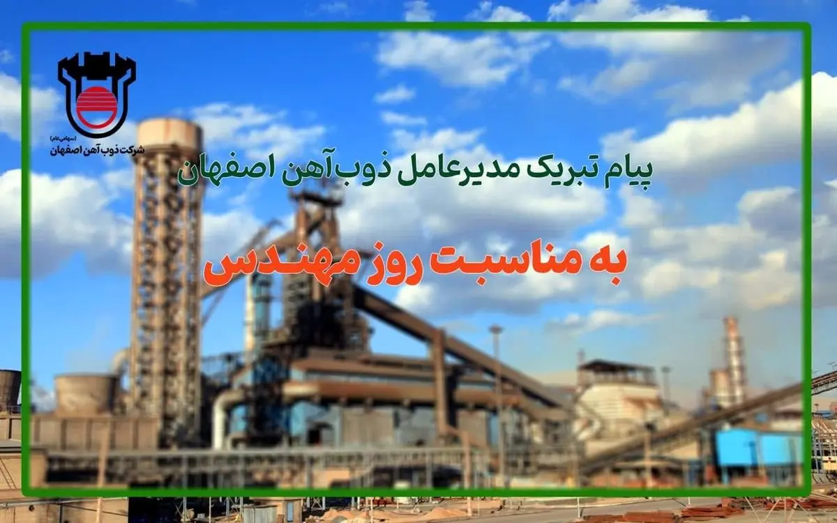 پیام تبریک مدیرعامل ذوب‌آهن اصفهان به مناسبت روز مهندس