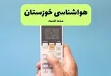 هواشناسی خوزستان فردا اعلام شد | پیش بینی وضعیت آب و هوا خوزستان فردا سه شنبه ۲۷ خرداد ماه ۱۴۰۴ + آب و هوا اهواز