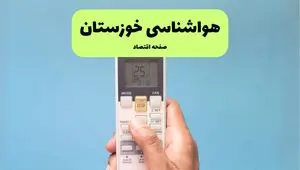 هواشناسی خوزستان فردا اعلام شد | پیش بینی وضعیت آب و هوا خوزستان فردا سه شنبه ۲۷ خرداد ماه ۱۴۰۴ + آب و هوا اهواز