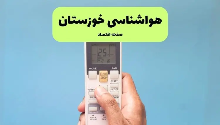 پیش بینی وضعیت آب و هوا خوزستان فردا سه شنبه ۲۵ شهریور ۱۴۰۴ | هواشناسی خوزستان ۲۴ ساعت آینده