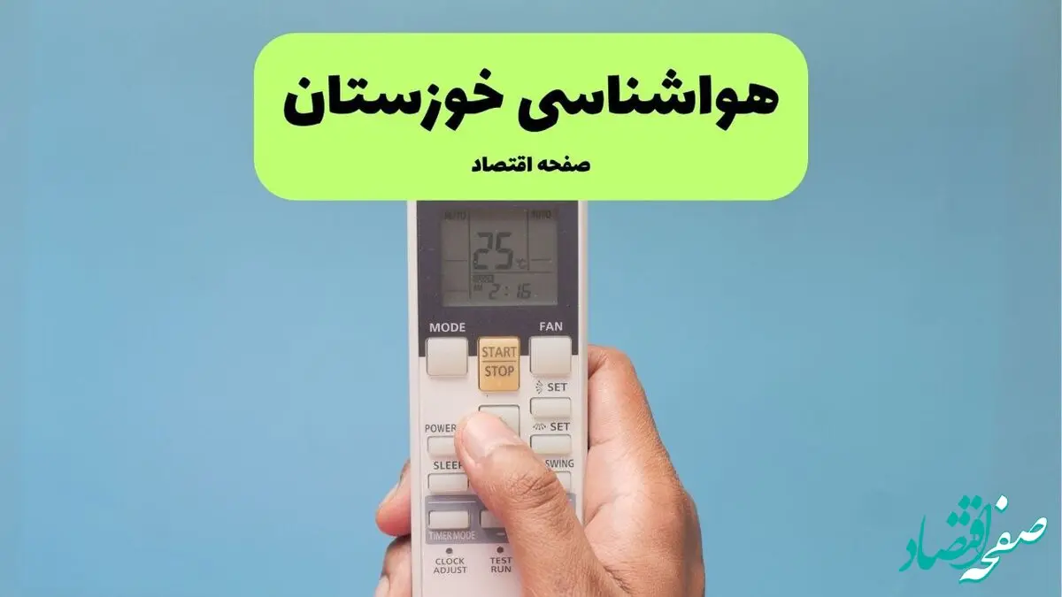 پیش بینی وضعیت آب و هوا خوزستان فردا سه شنبه ۲۵ شهریور ۱۴۰۴ | هواشناسی خوزستان ۲۴ ساعت آینده