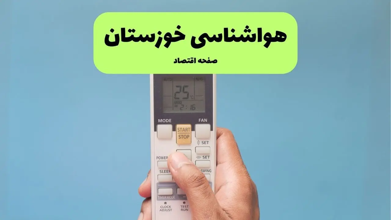 پیش بینی وضعیت آب و هوا خوزستان فردا سه شنبه ۲۵ شهریور ۱۴۰۴ | هواشناسی خوزستان ۲۴ ساعت آینده