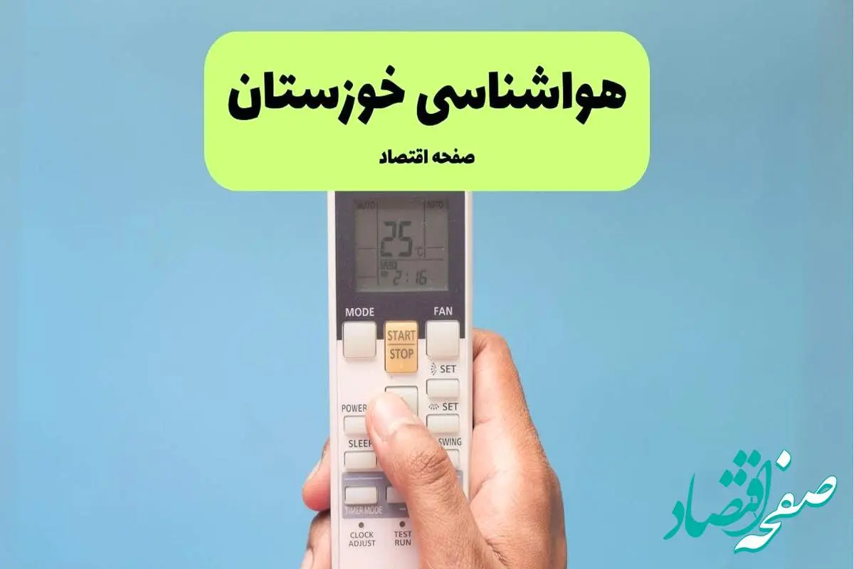 هواشناسی خوزستان فردا اعلام شد | پیش بینی وضعیت آب و هوا خوزستان فردا سه شنبه ۲۷ خرداد ماه ۱۴۰۴ + آب و هوا اهواز