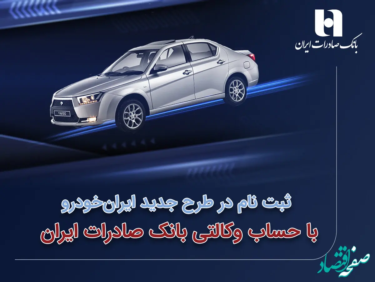 ​ثبت‌نام در طرح جدید ایران‌خودرو با حساب وکالتی بانک صادرات ایران