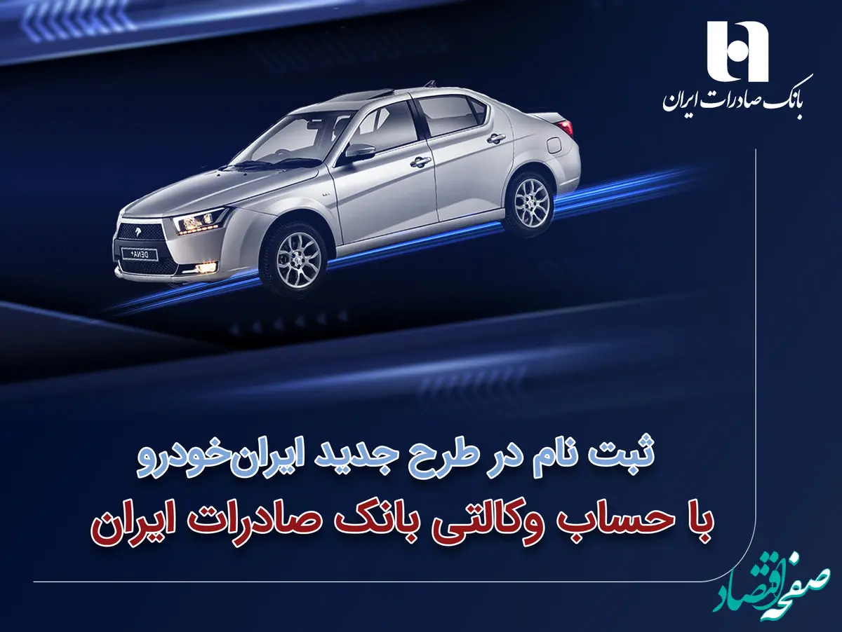​ثبت‌نام در طرح جدید ایران‌خودرو با حساب وکالتی بانک صادرات ایران