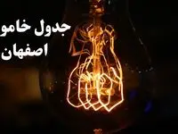 جدول خاموشی برق اصفهان امروز شنبه ۲۷ بهمن ۱۴۰۳ | برنامه قطعی برق اصفهان مروز شنبه ۲۷ بهمن ۱۴۰۳