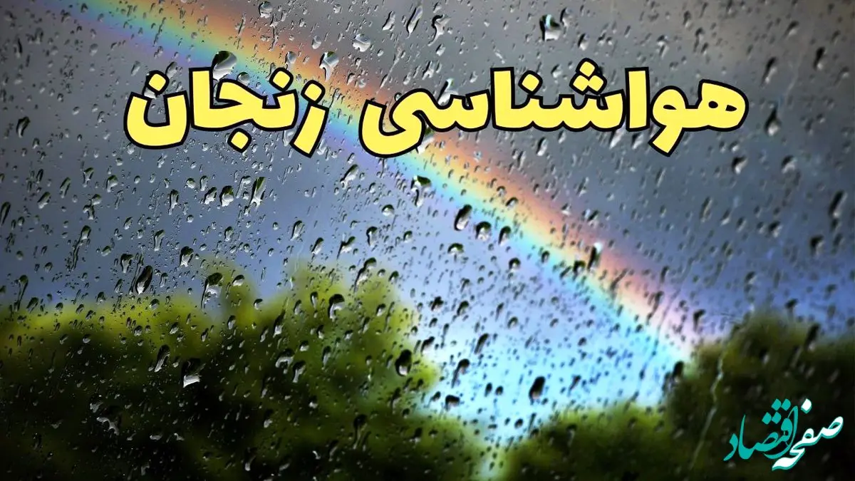 پیش بینی هواشناسی زنجان ۲۴ ساعت آینده | وضعیت آب و هوا زنجان فردا شنبه ۳۰ فروردین ماه ۱۴۰۴ | آب و هوای زنجان