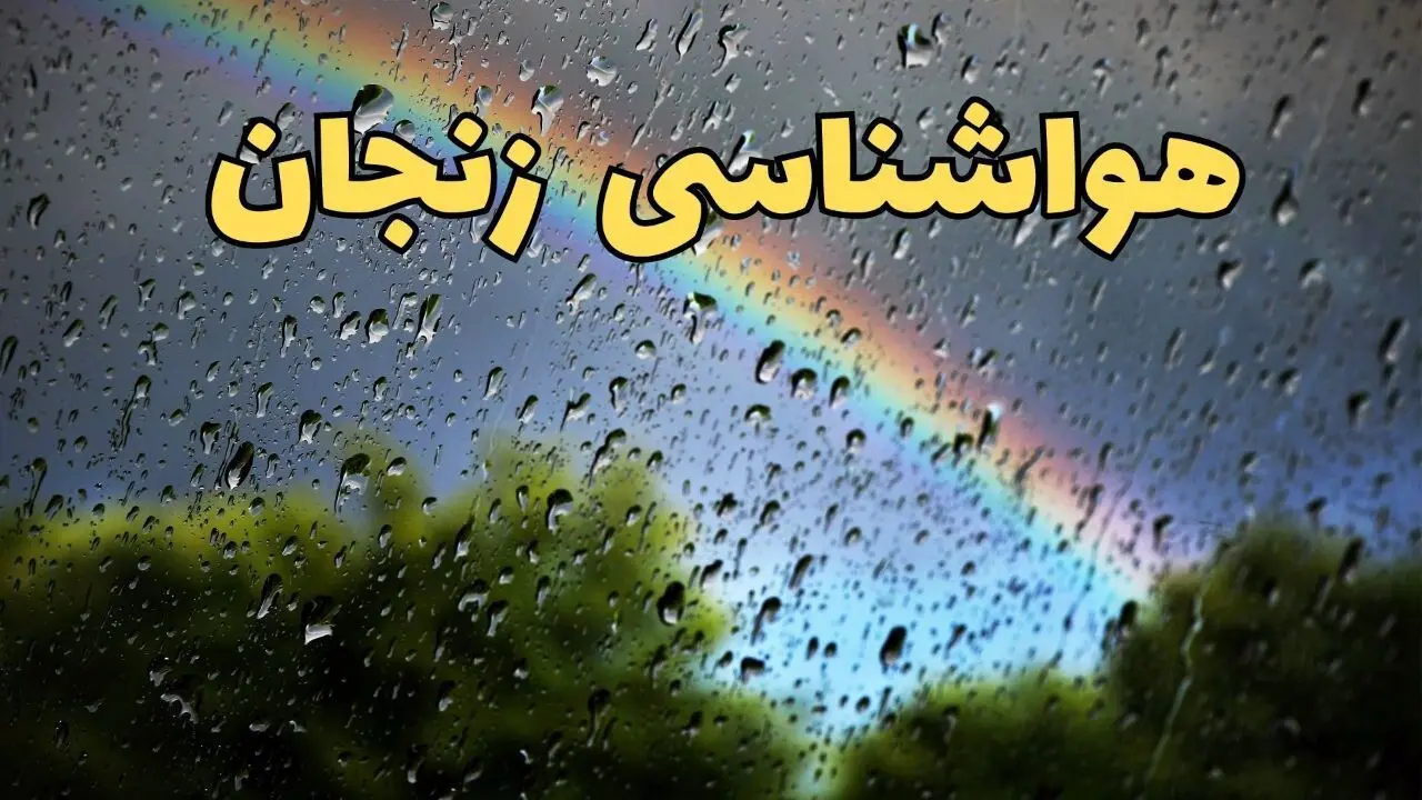 پیش بینی هواشناسی زنجان ۲۴ ساعت آینده | وضعیت آب و هوا زنجان فردا شنبه ۳۰ فروردین ماه ۱۴۰۴ | آب و هوای زنجان