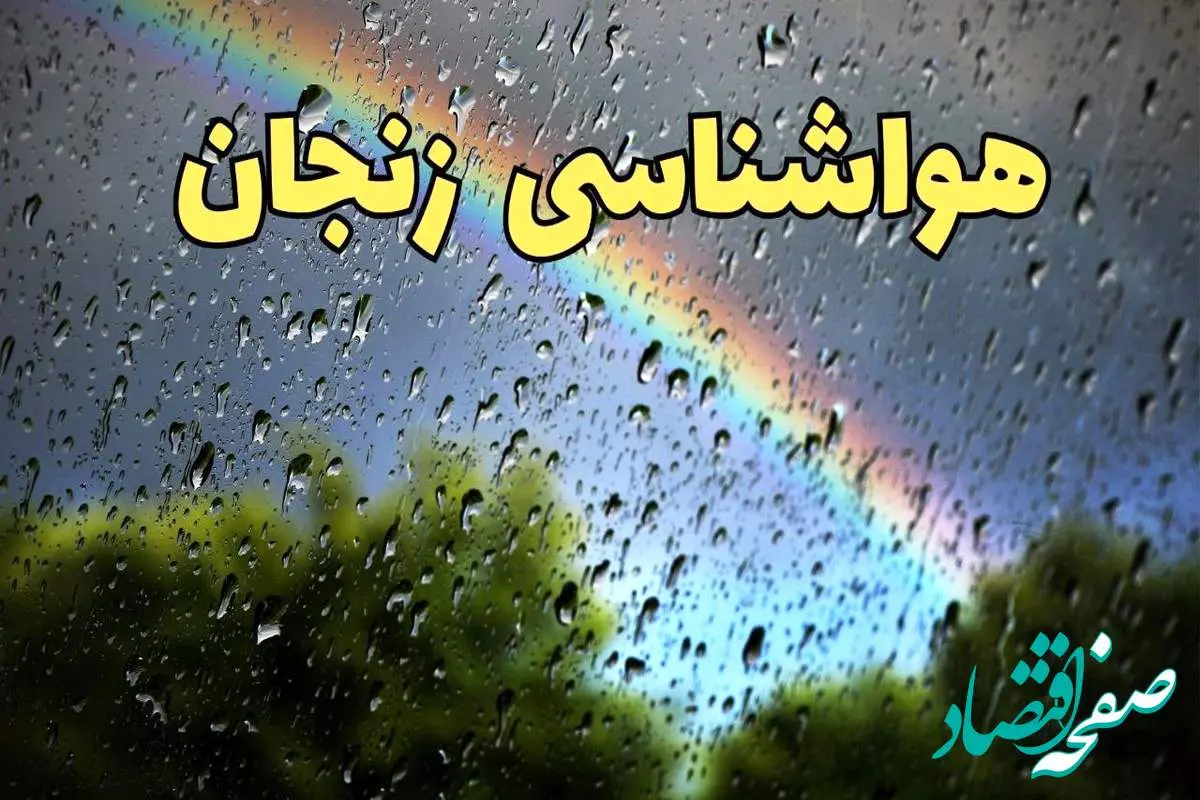 پیش بینی هواشناسی زنجان ۲۴ ساعت آینده | پیش بینی وضعیت آب و هوا زنجان فردا چهارشنبه ۶ فروردین ماه ۱۴۰۴ | آب و هوای زنجان