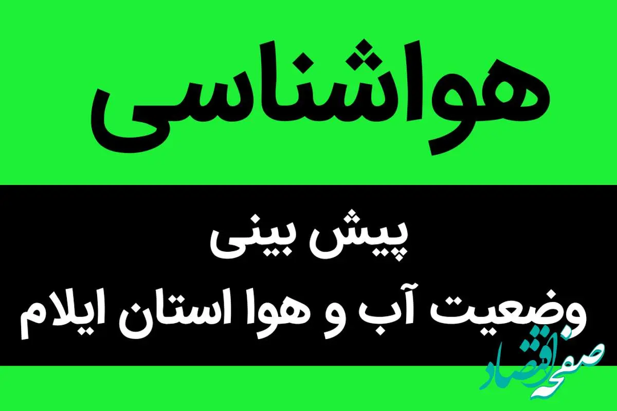 وضعیت آب و هوا ایلام فردا سه شنبه ۷ آذر ماه ۱۴٠۲ | آب و هوا ایلام فردا چگونه خواهد بود؟ 