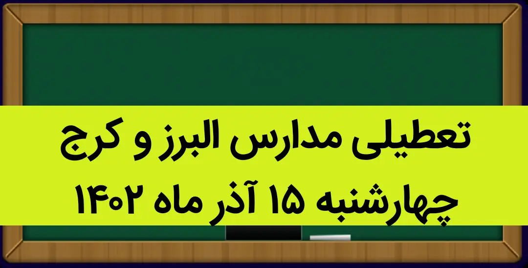 مدارس البرز و کرج فردا چهارشنبه ۱۵ آذر ماه ۱۴۰۲ تعطیل است؟ | تعطیلی مدارس البرز ۱۵ آذر ماه