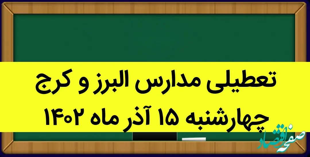 مدارس البرز و کرج فردا چهارشنبه ۱۵ آذر ماه ۱۴۰۲ تعطیل است؟ | تعطیلی مدارس البرز ۱۵ آذر ماه