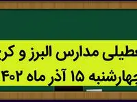 مدارس البرز و کرج فردا چهارشنبه ۱۵ آذر ماه ۱۴۰۲ تعطیل است؟ | تعطیلی مدارس البرز ۱۵ آذر ماه