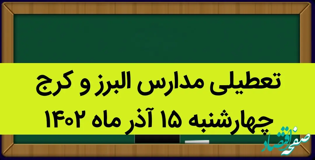 مدارس البرز و کرج فردا چهارشنبه ۱۵ آذر ماه ۱۴۰۲ تعطیل است؟ | تعطیلی مدارس البرز ۱۵ آذر ماه