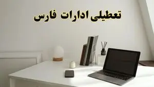 تعطیلی ادارات فارس یکشنبه ۲۱ دی ۱۴۰۴ / ادارات شیراز تعطیل شد؟