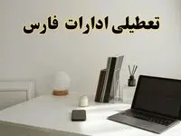 تعطیلی ادارات فارس یکشنبه ۲۱ دی ۱۴۰۴ / ادارات شیراز تعطیل شد؟