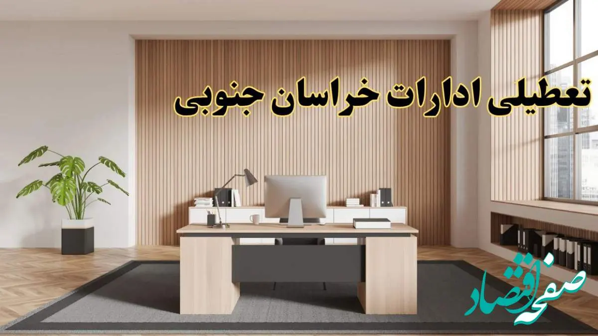 تعطیلی ادارات خراسان جنوبی سه شنبه ۳۰ بهمن ماه ۱۴۰۳ / اخبار تعطیلی ادارات بیرجند فردا سه شنبه ۳۰ بهمن ۱۴۰۳