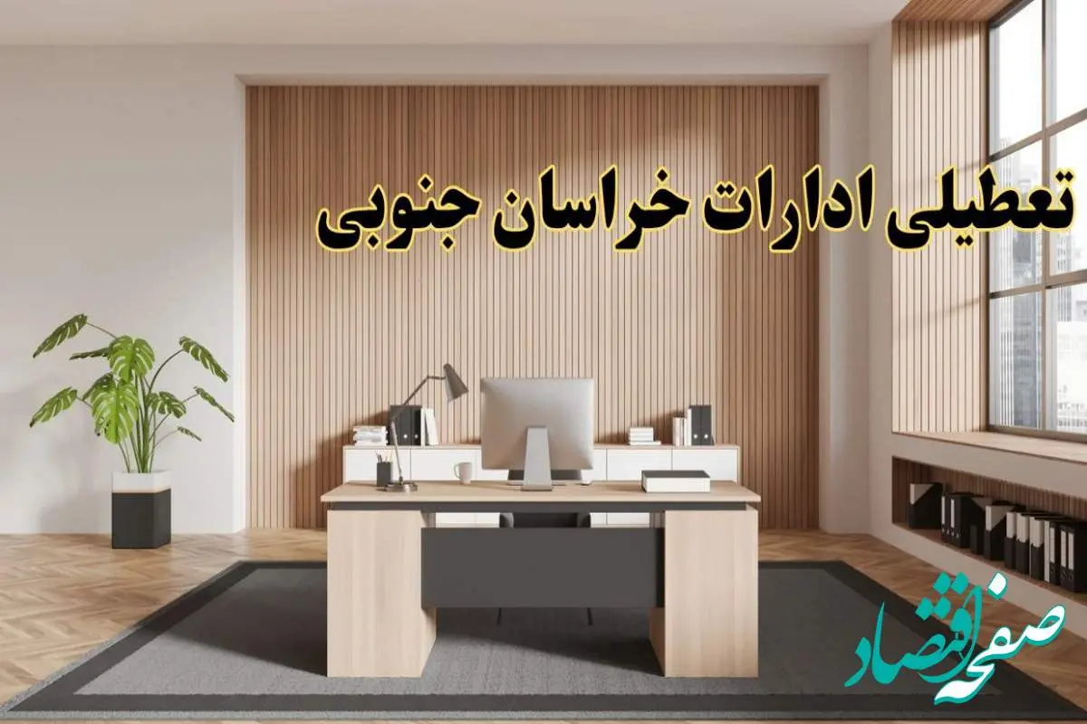 تعطیلی ادارات خراسان جنوبی سه شنبه ۳۰ بهمن ماه ۱۴۰۳ / اخبار تعطیلی ادارات بیرجند فردا سه شنبه ۳۰ بهمن ۱۴۰۳