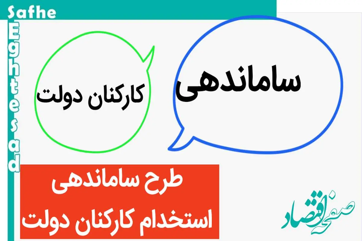 آخرین خبر از طرح ساماندهی کارکنان دولت امروز ۱۶ شهریور ۱۴۰۳ / کارکنان شرکتی بخوانند!