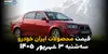 قیمت خودروهای ایران خودرو امروز سه شنبه ۳ شهریور؛ آخرین قیمت دنا، پژو و تارا