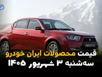 قیمت خودروهای ایران خودرو امروز سه شنبه ۳ شهریور؛ آخرین قیمت دنا، پژو و تارا