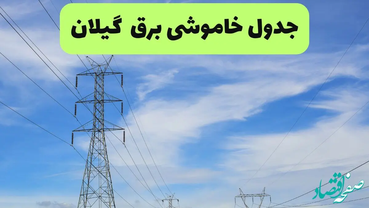 جدول قطعی برق گیلان فردا چهارشنبه ۱۹ شهریور ماه ۱۴۰۴ + ساعت خاموشی برق رشت چهارشنبه 